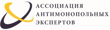 Ассоциация антимонопольных экспертов