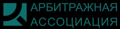 Арбитражная Ассоциация